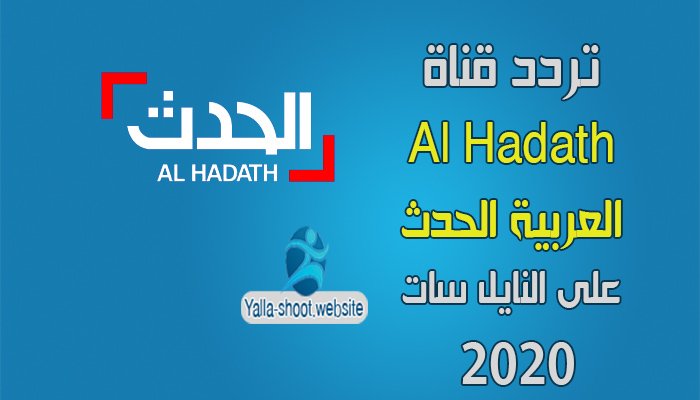 تردد قناة العربية الحدث Al Hadath على النايل سات 2021
