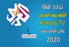 صورة تردد قناة العربي Al Araby على النايل سات أحدث تردد 2022