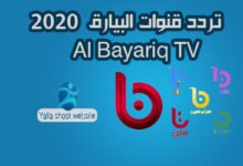 صورة تردد قناة البيارق الفضائية – Al Bayariq TV على النايل سات 2022