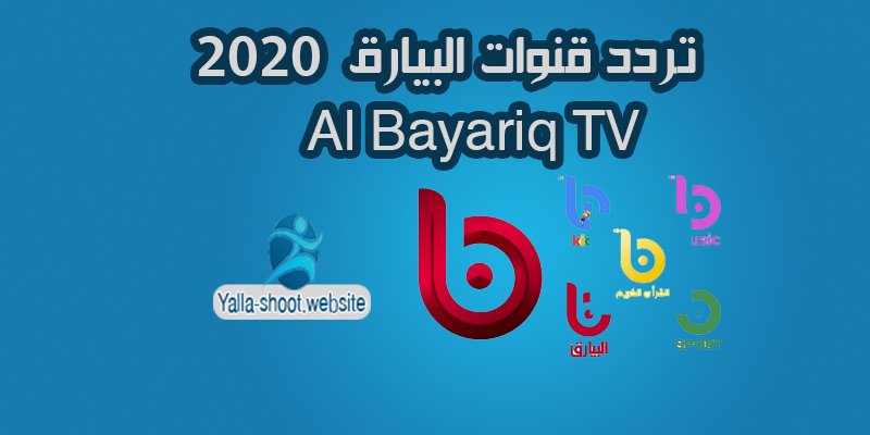 تردد قناة البيارق الفضائية - Al Bayariq TV نايل سات 2020