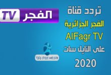 صورة تردد قناة الفجر الجزائرية AlFagr TV على النايل سات 2022