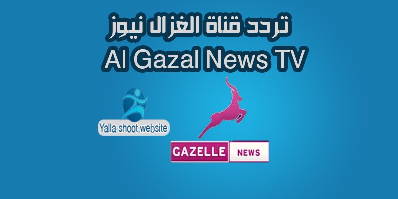 تردد قناة الغزال نيوز Al Gazal News TV على النايل سات 2020