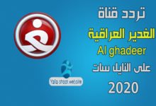 صورة تردد قناة الغدير العراقية 2022 Alghadeer TV على النايل سات