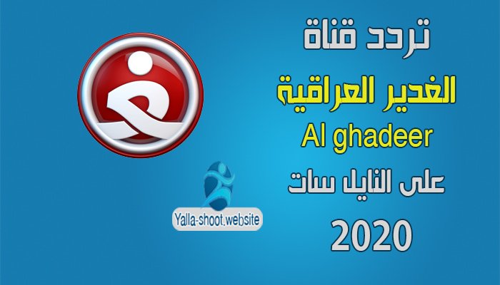 تردد قناة الغدير العراقية 2022 Alghadeer TV على النايل سات
