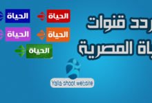 صورة تردد قناة الحياة HD المصرية على النايل سات 2022