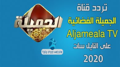 صورة تردد قناة الجميلة Aljameala Tv على النايل سات 2022