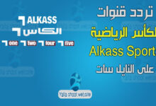 صورة تردد قناة الكأس القطرية sd على النايل سات 2022 Alkass sports