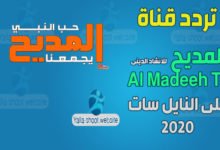 صورة تردد قناة المديح 2022 Almadih للإنشاد الديني