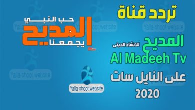صورة تردد قناة المديح 2022 Almadih للإنشاد الديني