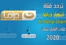 صورة تردد قناة النهار دراما الجديد 2022 Al Nahar Drama على النايل سات