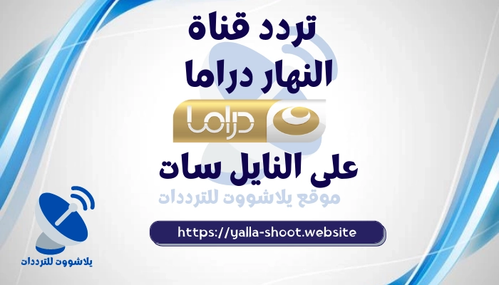 تردد قناة النهار دراما الجديد 2022 Al Nahar Drama على النايل سات