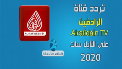صورة تردد قناة الرافدين 2022 Alrafidain TV على النايل سات .. سهيل سات 2022
