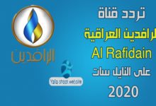 صورة تردد قناة الرافدين العراقية 2022 Al rafidain على النايل سات