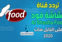 صورة تردد قناة الشاشة فود Al Shasha Food على النايل سات 2022