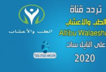 صورة تردد قناة الطب والاعشاب 2022 Altibu Walaeshab على النايل سات