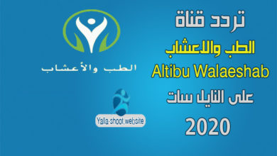 صورة تردد قناة الطب والاعشاب 2022 Altibu Walaeshab على النايل سات