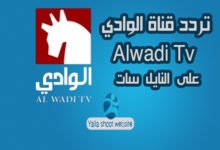 صورة تردد قناة الوادي Alwadi Tv على النايل سات 2022