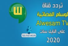 صورة تردد قناة الوسام Al Wesam TV الجديد على نايل سات 2022