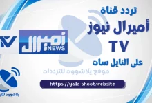 صورة تردد قناة اميرال نيوز الجزائرية Amiral News TV 2022 نايل سات