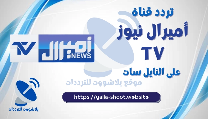 تردد قناة أميرال نيوز Amiral News TV 2022