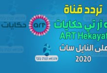 صورة تردد قناة ايه ار تي حكايات ART Hekayat 2 على النايل سات 2022