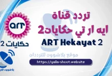 صورة تردد قناة ايه ار تي حكايات ART Hekayat 2 على النايل سات 2022