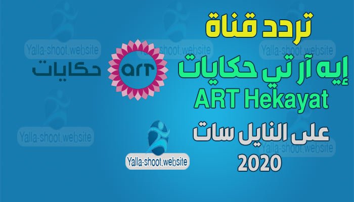تردد قناة ايه ار تي حكايات ART Hekayat 2 على النايل سات 2020