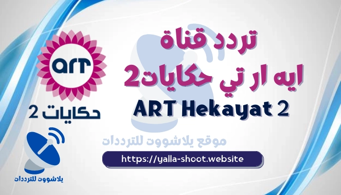تردد قناة ايه ار تي حكايات ART Hekayat 2 على النايل سات 2022