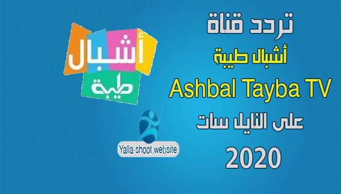 تردد قناة أشبال طيبة Ashbal Tayba على النايل سات 2022