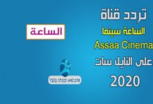 صورة تردد قناة الساعة سينما 2022 Assaa Cinema على النايل سات