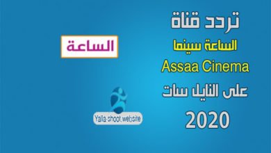 صورة تردد قناة الساعة سينما 2022 Assaa Cinema على النايل سات