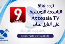 صورة تردد قناة التاسعة التونسية 2022 Attessia TV نايل سات