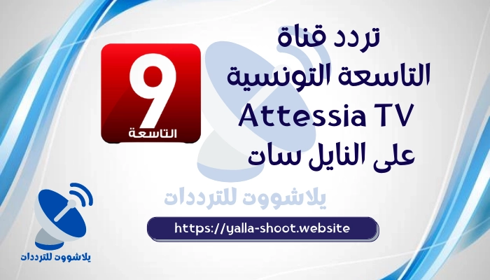 تردد قناة التاسعة التونسية 2022 Attessia TV نايل سات