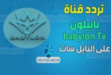 صورة تردد قناة بابيلون 2022 babylon Tv على النايل سات الجديد