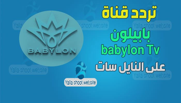 تردد قناة بابيلون 2021 babylon Tv على النايل سات الجديد
