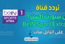 صورة تردد قناة بين سبورت أكسترا 1 2022 BeIN Sport Extra على النايل سات