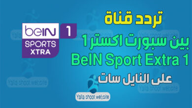 صورة تردد قناة بين سبورت أكسترا 1 2022 BeIN Sport Extra على النايل سات