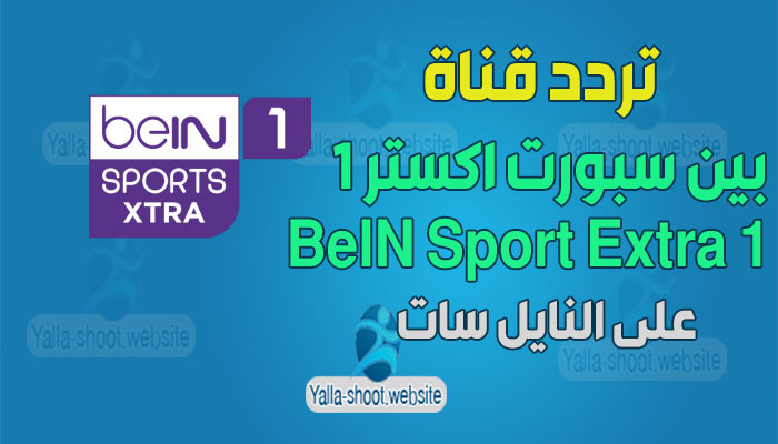 تردد قناة بي ان سبورت أكسترا 2021 BeIN Sport Extra