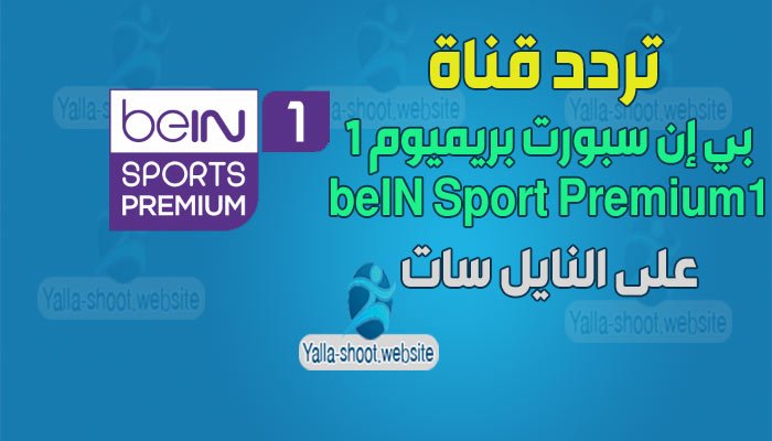 تردد قناة بين سبورت بريميوم 1 Bein sport premium HD نايل سات 2022