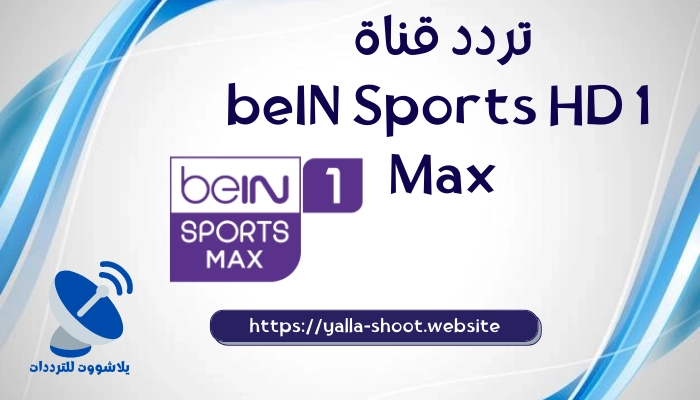 تردد قناة بين سبورت ماكس 1 beIN Sports HD 1 Max نايل سات 2022