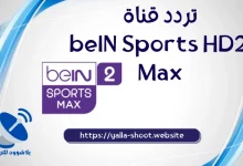 صورة تردد قناة بين سبورت ماكس 2 beIN Sports HD 2 Max نايل سات 2022