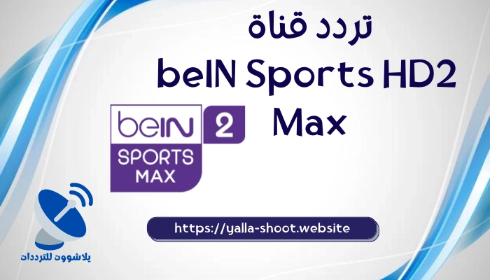 صورة تردد قناة بين سبورت ماكس 2 beIN Sports HD 2 Max نايل سات 2022