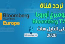 صورة تردد قناة بلومبرغ أوروبا 2022 Bloomberg TV Europe