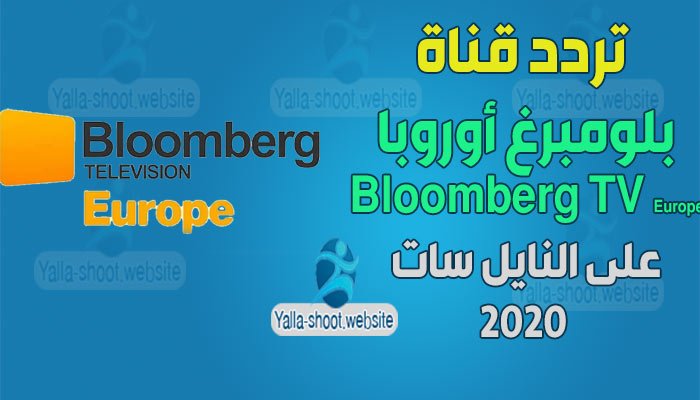 تردد قناة بلومبرغ أوروبا 2020 Bloomberg TV Europe