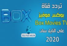 صورة تردد قناة بوكس موفيز Box movies علي النايل سات 2022