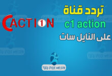 صورة تردد قناة c1 action 2022 للأفلام على النايل سات