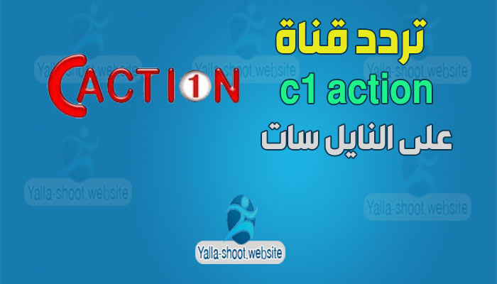 تردد قناة c1 action 2021 للأفلام على النايل سات