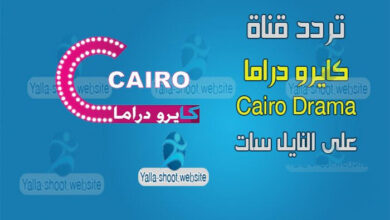 صورة تردد قناة كايرو دراما 2022 Cairo Drama على النايل سات