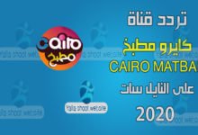 صورة تردد قناة كايرو مطبخ 2022 Cairo Matbakh على النايل سات