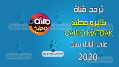 صورة تردد قناة كايرو مطبخ 2022 Cairo Matbakh على النايل سات